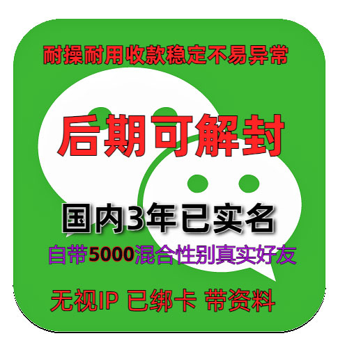 国内3年已实名绑卡微信账号购买出售批发自带5000全混合好友带圈带账单