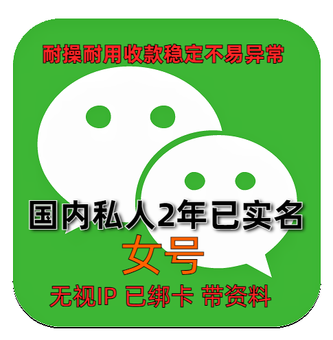 国内2年女私人微信老号购买出售 已实名绑卡收款稳定耐用抗投诉带圈带账单