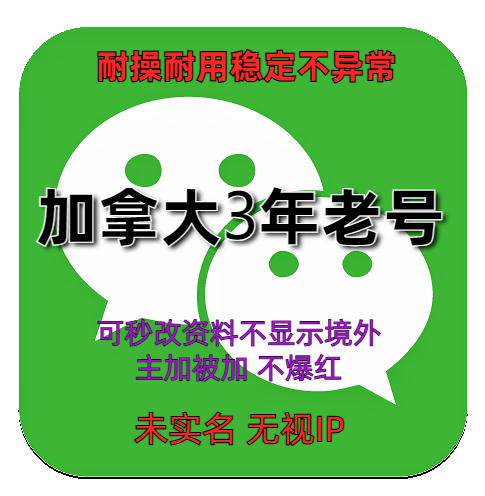 微信账号在线交易平台 wechat加拿大3年老号 耐操耐用 稳定不异常抗封抗投诉