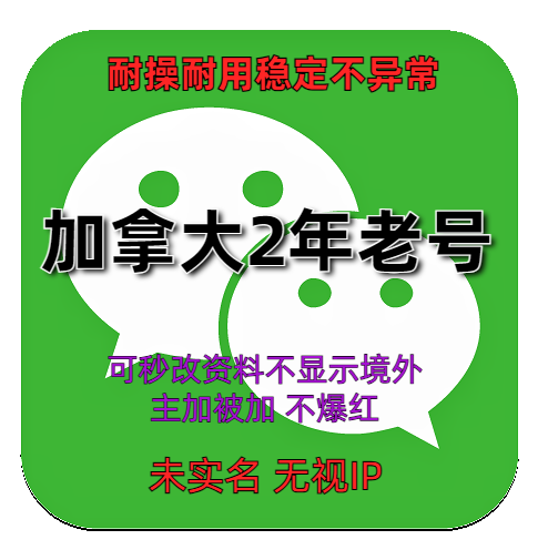 微信账号交易平台 海外2年加拿大wechat老号 稳定不异常抗封抗投诉在线自助购买