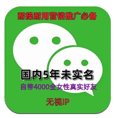 国内5年老号未实名自带4000好全女性好友微信账号购买出售批发耐操耐用