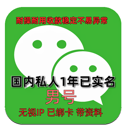 1年私人微信老号 男 已实名绑卡 带圈带账单可收付款转账发红包