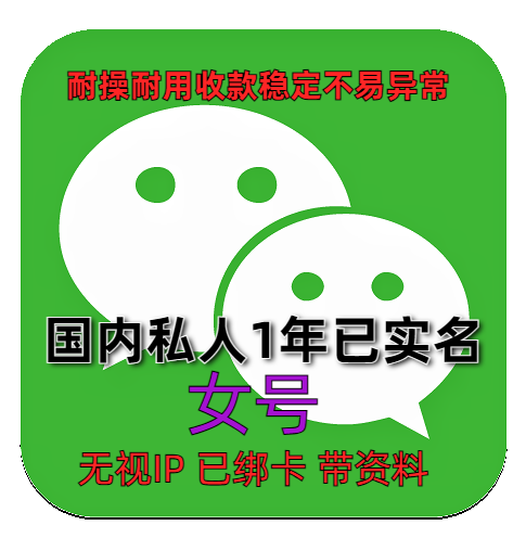 1年私人微信号出售 已实名绑卡带圈账单可转账红包收付款
